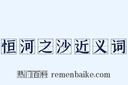恒河之沙近义词是什么意思的图片